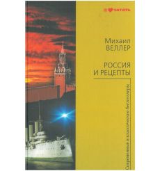 Россия и рецепты. Михаил Веллер