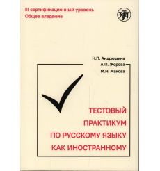 Тестовый практикум по русскому языку как иностранному. III сертификационный уровень