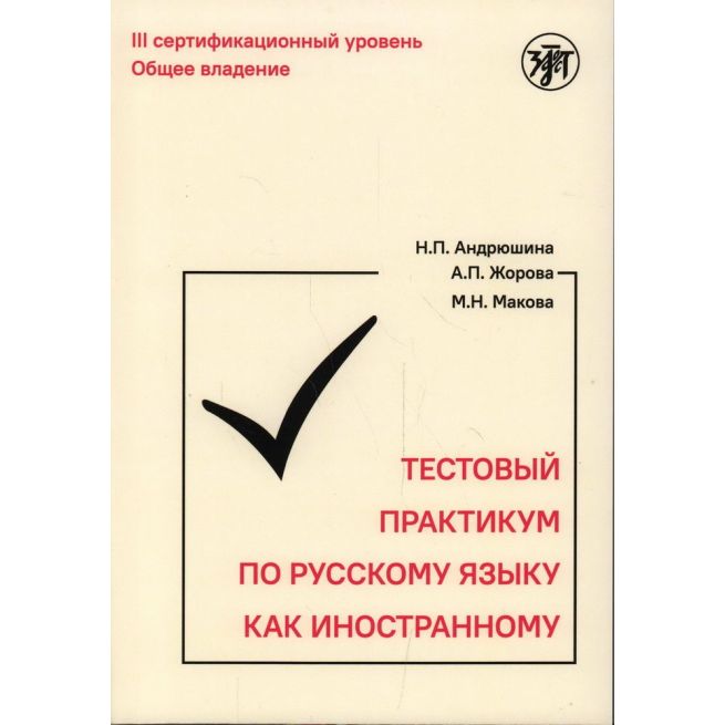Тестовый практикум по русскому языку как иностранному. III сертификационный уровень