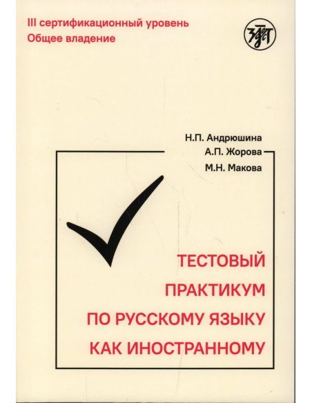 Тестовый практикум по русскому языку как иностранному. III сертификационный уровень