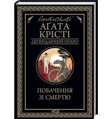 Побачення зі смертю. Агата Крісті