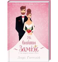 Як вийти заміж. Лорі Готліб