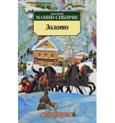 Золото. Дмитрий Мамин-Сибиряк