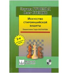 Искусство староиндийской защиты. Эдуард Гуфельд