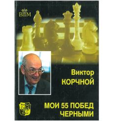 Мои 55 побед черными. Виктор Корчной