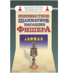 Неизвестное шахматное наследие Фишера
