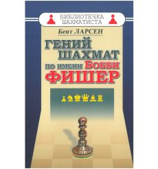Гений шахмат по имени Бобби Фишер. Бент Ларсен