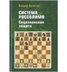Система Россолимо. Сицилианская защита. Виорел Бологан