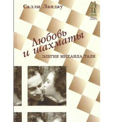 Любовь и шахматы. Элегия Михаила Таля
