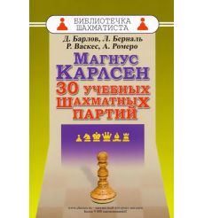 Магнус Карлсен. 30 учебных шахматных партий