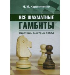 Все шахматные гамбиты. Стратегии быстрых побед. Николай Калиниченко