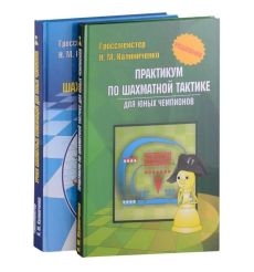 Курс шахматных комбинаций (комплект из 2-х книг). Николай Калиниченко