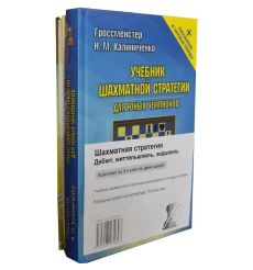 Шахматная стратегия. Дебют, миттельшпиль, эндшпиль (комплект из 2 книг)