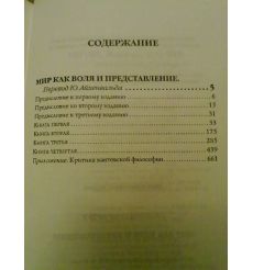 Мир как воля и представление. Артур Шопенгауэр 2