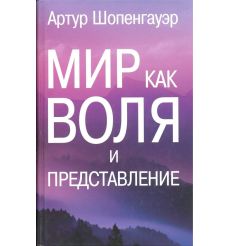 Мир как воля и представление. Артур Шопенгауэр
