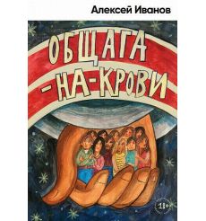 Общага-на-Крови. Алексей Иванов