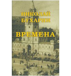 Времена. Николай Бухарин