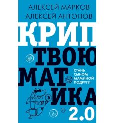 Криптвоюматика 2.0. Стань сыном маминой подруги. А. Марков, А. Антонов