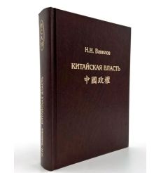 Китайская власть. Н.Н. Вавилов