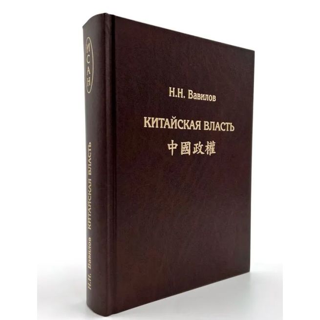 Китайская власть. Н.Н. Вавилов