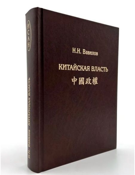 Китайская власть. Н.Н. Вавилов