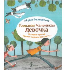 Большая маленькая девочка. История третья. Вышел зайчик погулять…