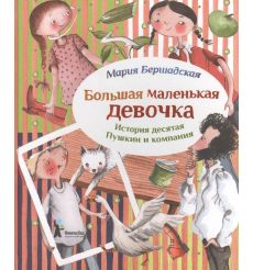 Большая маленькая девочка. История 10. Пушкин и компания