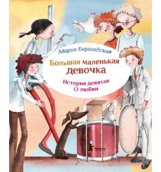 Большая маленькая девочка. История 9. Про любовь. Мария Бершадская