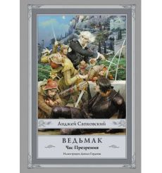 Ведьмак. Час Презрения. Анджей Сапковский