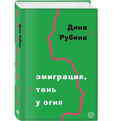 Эмиграция, тень у огня. Дина Рубина