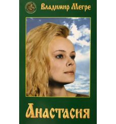Анастасия. Владимир Мегре