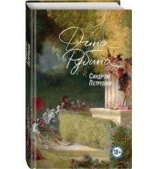 Рубина Дина. Синдром петрушки