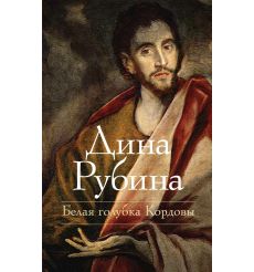 Рубина Дина. Белая голубка Кордовы