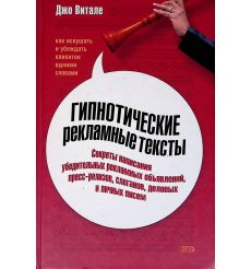 Гипнотические рекламные тексты. Джо Витале
