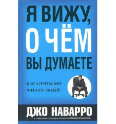 Я вижу, о чем вы думаете. Д. Наварро, М. Карлинс
