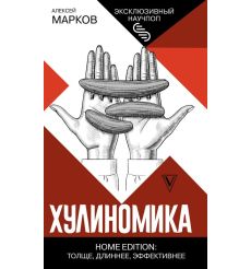 Хулиномика. Home edition. Толще, длиннее, эффективнее. Алексей Марков