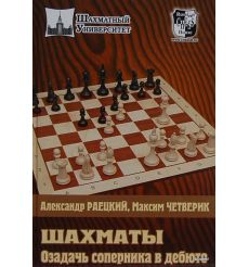 Шахматы. Озадачь соперника в дебюте. Раецкий Александр,...