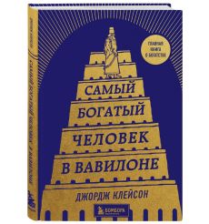 Самый богатый человек в Вавилоне. Клейсон Джордж