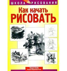 Как начать рисовать. Вендон Блейд