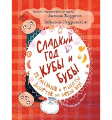 Сладкий год Кубы и Бубы. Каздепке, Недзельская