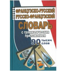 Французско-русский, русско-французский словарь с грамматическим приложением