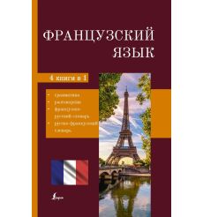 Французский язык. 4-в-1