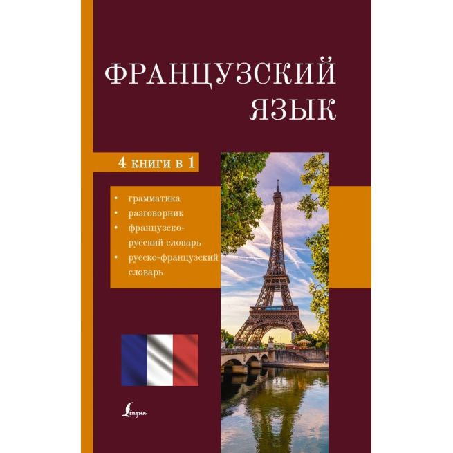 Французский язык. 4-в-1