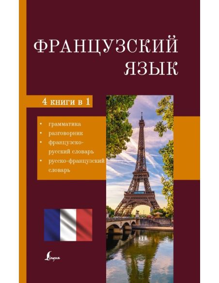 Французский язык. 4-в-1