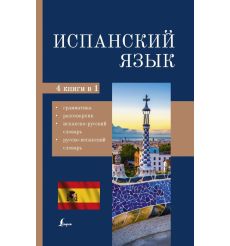 Испанский язык. 4-в-1