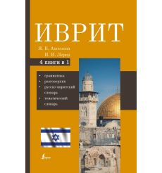 Иврит. 4-в-1