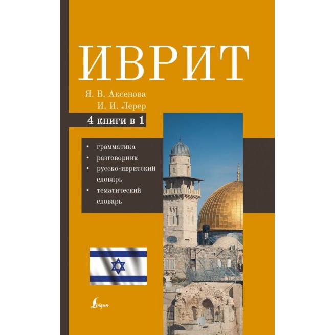 Иврит. 4-в-1