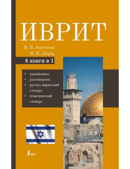 Иврит. 4-в-1
