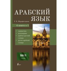Арабский язык. 4 книги в 1