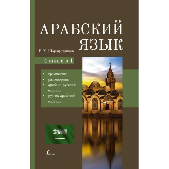 Арабский язык. 4 книги в 1
